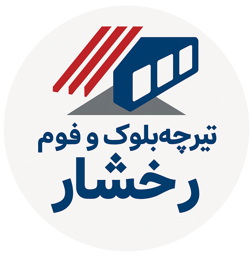 تولید تیرچه و بلوک و فوم رخشار